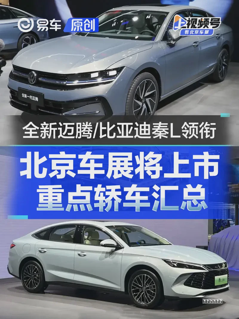 北京车展将上市重点轿车汇总 全新大众迈腾/比亚迪秦L等领衔玩法